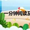 一分鐘閱讀及參考答案（一分鐘閱讀答案）