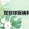 雙非球面鏡和非球面鏡有什么區別（雙非）