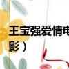 王寶強愛情電影不可思議（不可思議王寶強電影）