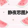 靜夜思圖片配圖簡筆畫（靜夜思圖片）