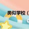 類似學校（像學校2015一樣的電視劇）