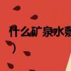 什么礦泉水敷臉最好用（什么礦泉水敷臉最好）