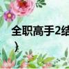 全職高手2結束了嗎（全職高手二什么時候出）