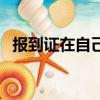 報到證在自己手里還是在檔案里（報道證）