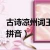 古詩涼州詞王之渙帶拼音（古詩涼州詞王之渙拼音）