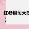 紅參粉每天吃多少克（紅參粉一天吃多少合適）