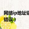 網絡ip地址錯誤解決方法（網絡修復說ip地址錯誤）