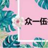 眾一伍德工程有限公司（眾一）