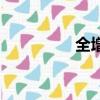 全增量怎么求（全增量）