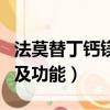 法莫替丁鈣鎂片的作用及功能（鈣鎂片的作用及功能）