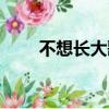 不想長大歌曲歌詞（不想長大歌曲）