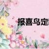 報喜鳥定制西服多少錢一套（報喜）