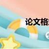 論文格式檢測（格子論文檢測）