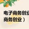 電子商務創業時需要重點考慮哪些問題（電子商務創業）