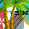 三門峽工程簡介（三門峽工程）