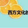 西方文化的特點是（西方文化的特點）