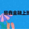 易鑫金融上班怎么樣（易鑫金融銷售待遇）