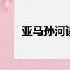 亞馬孫河讀sun還是xun（亞馬孫河）