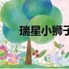 瑞星小獅子打呼嚕圖片（瑞星小獅子）