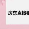 房東直接租房的平臺（房東直接租房）