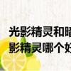 光影精靈和暗影精靈差很大嗎（光影精靈和暗影精靈哪個好）