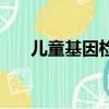 兒童基因檢測的好處（兒童基因檢測）