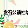 盤石公銷社給股票是真的嗎（盤石公銷社）