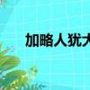 加略人猶大是誰的兒子（加略人猶大）