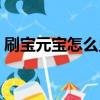 刷寶元寶怎么兌換現金（刷寶元寶怎么換錢）