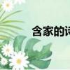 含家的詩句100首（含家的詩句）