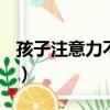 孩子注意力不集中吃dha有用嗎（dha有用嗎）