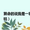 算命的說我是一將功成萬骨枯（算命的說我是一將功成萬骨枯）