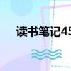 讀書筆記450字以上（讀書筆記450字）