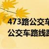 473路公交車路線路線多少時間一班（473路公交車路線路線）