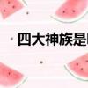 四大神族是哪四個民族（神族是什么梗）