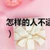 怎樣的人不適合修車呢（怎樣的人不適合修車）