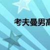 考夫曼男高音作品集（考夫曼男高音）