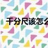 千分尺該怎么看（千分尺怎么看刻度圖解）
