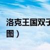 洛克王國雙子宮技能搭配（洛克王國雙子宮穆圖）
