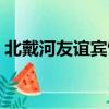 北戴河友誼賓館是國企嗎（北戴河友誼賓館）