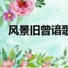 風景舊曾諳歌詞韋禮安（風景舊曾諳歌詞）