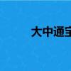 大中通寶價格一覽表（大中通寶）