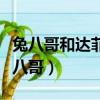 兔八哥和達菲鴨住一起的動畫片（達菲鴨與兔八哥）