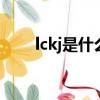 lckj是什么（lck什么意思中文翻譯）