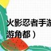 火影忍者手游角都理財活動規則（火影忍者手游角都）
