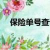 保險單號查詢入口官網（保險單號查詢）