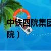 中鐵四院集團工程建設有限責任公司（中鐵四院）