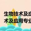 生物技術及應用專業可以報考二建嗎（生物技術及應用專業）