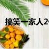 搞笑一家人2俊赫是誰演的（搞笑一家人2）