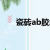 瓷磚ab膠怎么去除（ab膠怎么去除）